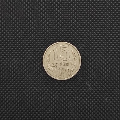 1979 USSR 15 Kopeks, 6, USSR Coins