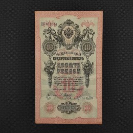Russia 1909, 10 Rubles, Konshin, Baryshev