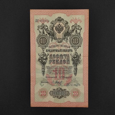 Russia 1909, 10 Rubles, Konshin, Baryshev, 5, Banknotes of Russia