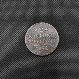 Russian Empire 2 kopecks, 1841, Nicholas I