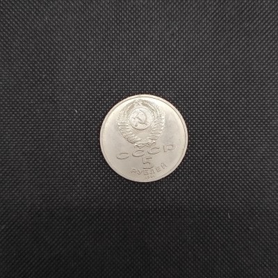 USSR, 5 Roubles, Cathedral of the Archangel Michael, 1991, 4, USSR Coins