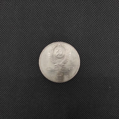 USSR 5 Rubles 1990 The Grand Palace in Peterhof, 3.69, USSR Coins